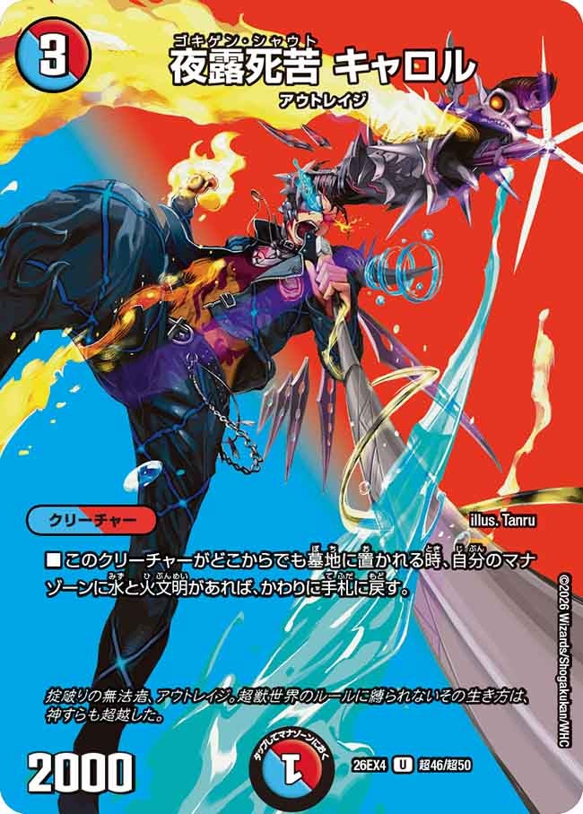 夜露死苦　キャロル(26EX4超46/超50)